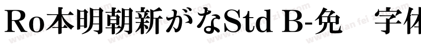 Ro本明朝新がなStd B字体转换